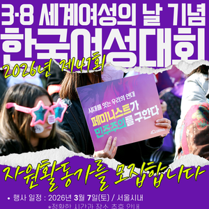3·8세계여성의날 기념 제41회 한국여성대회 자원활동가