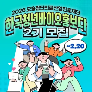 2026 오송첨단의료산업진흥재단 ‘한국청년바이오홍보단 2기’ 모집(~2.20)