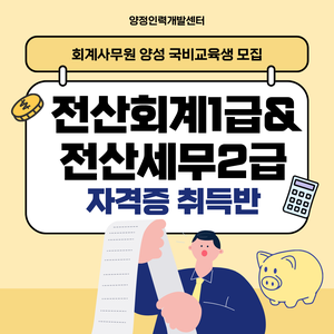 [가장 빠른 시험대비] 전산회계1급&전산세무2급 자격증 국비지원반