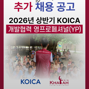 [카야인터내셔널] 2026년 상반기 KOICA YP인턴 추가 채용모집 (~1.23 금요일까지)