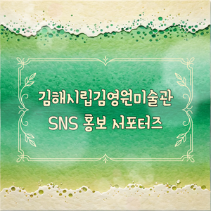 김해시립김영원미술관 SNS 홍보 서포터즈 모집