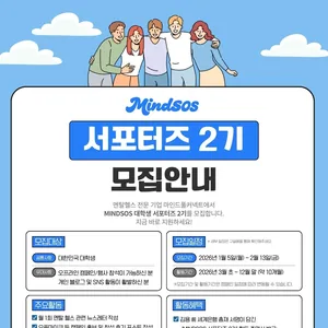 [MINDSOS] 서포터즈 2기