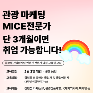 [국비지원] 관광마케팅 MICE컨벤션 전문가 양성(취업용 포트폴리오+스펙+실무)