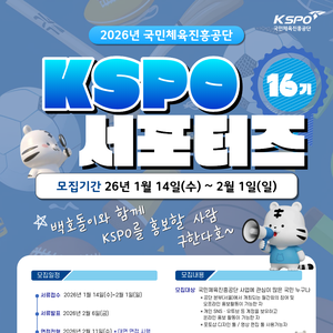 KSPO 16기 서포터즈 모집