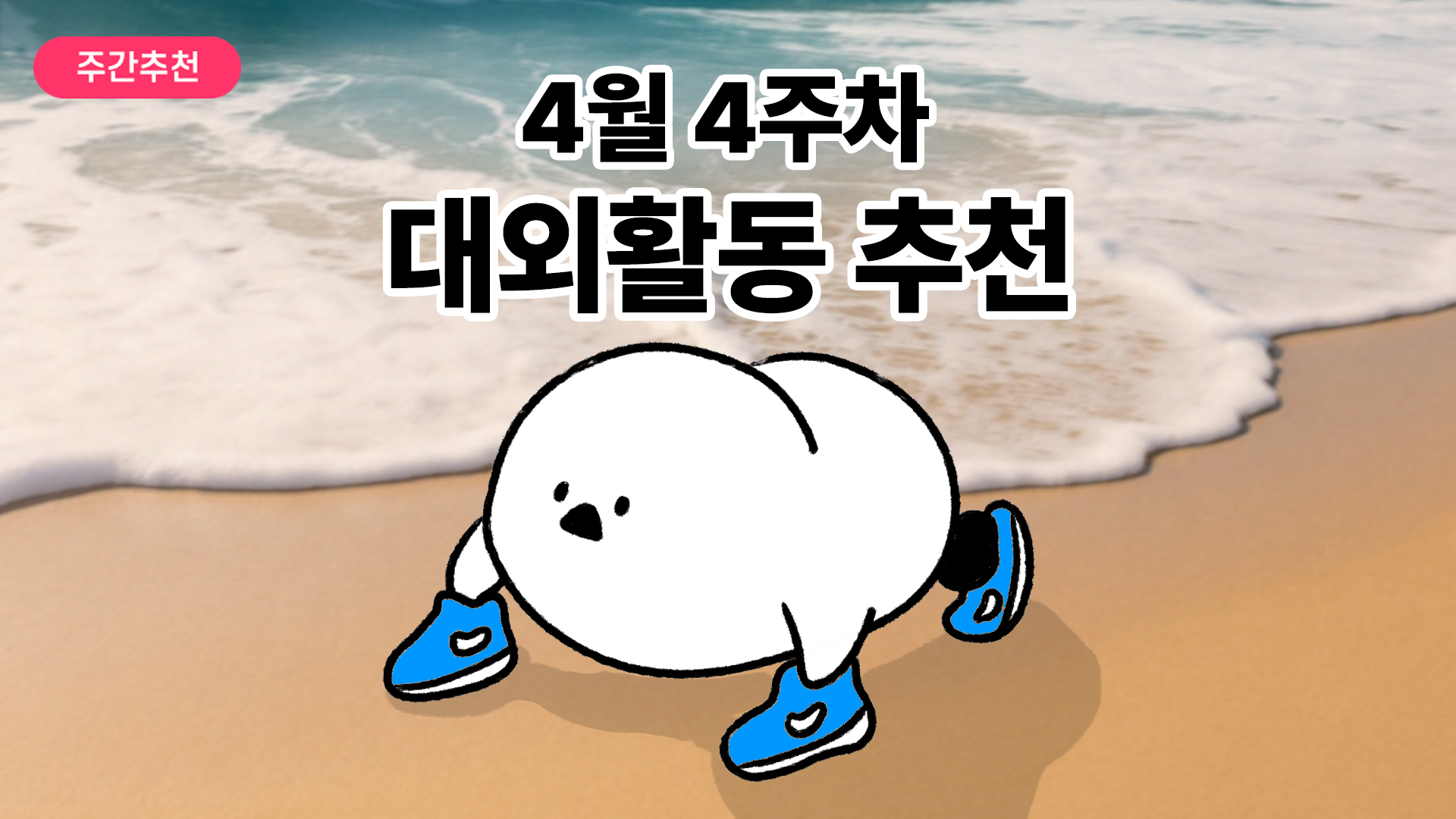 [주간추천] 2025년 4월 4주차 주간추천