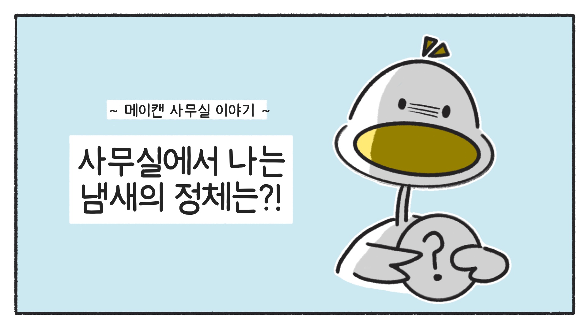 [메이캔 사무실 이야기] 사무실에서 나는 냄새의 정체는?!