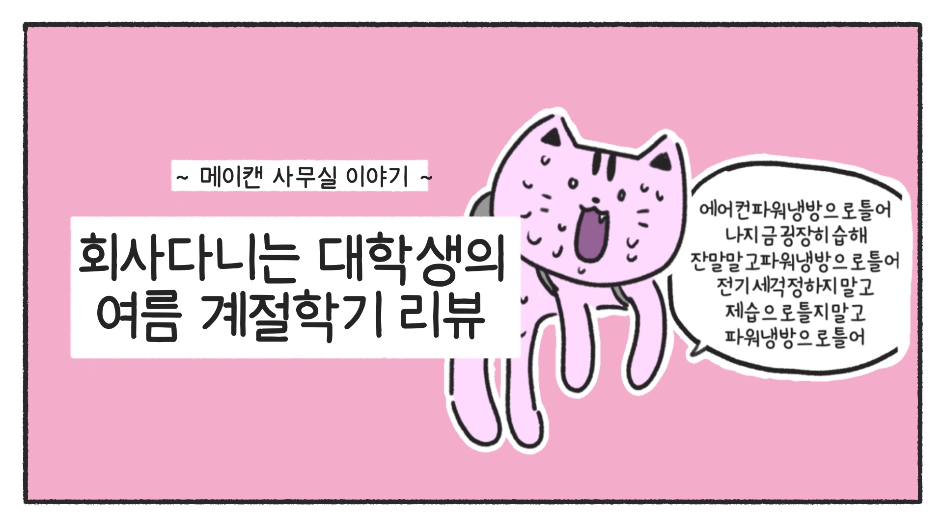 [메이캔 사무실 이야기] 회사 다니는 대학생의 여름 계절학기 리뷰