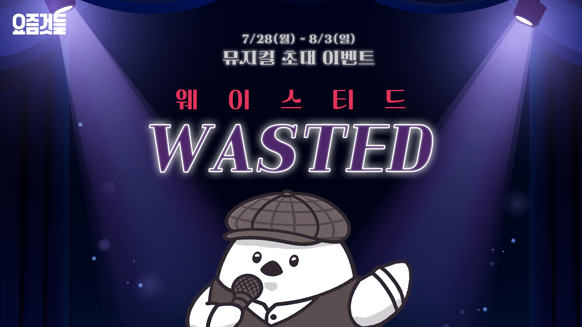 [이벤트] 뮤지컬 "웨이스티드" 초대 이벤트