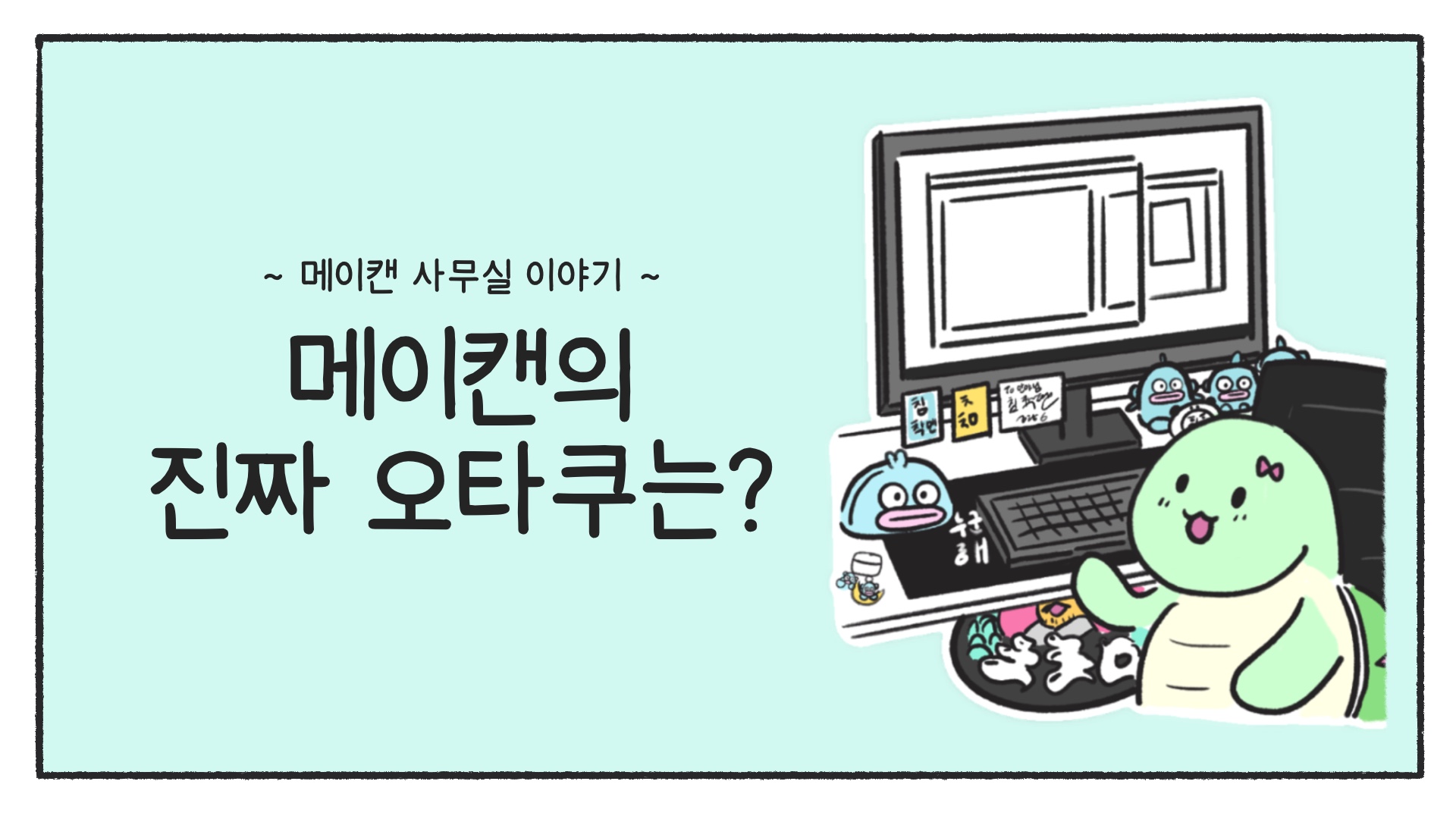 [메이캔 사무실 이야기] 메이캔의 진짜 오타쿠는?