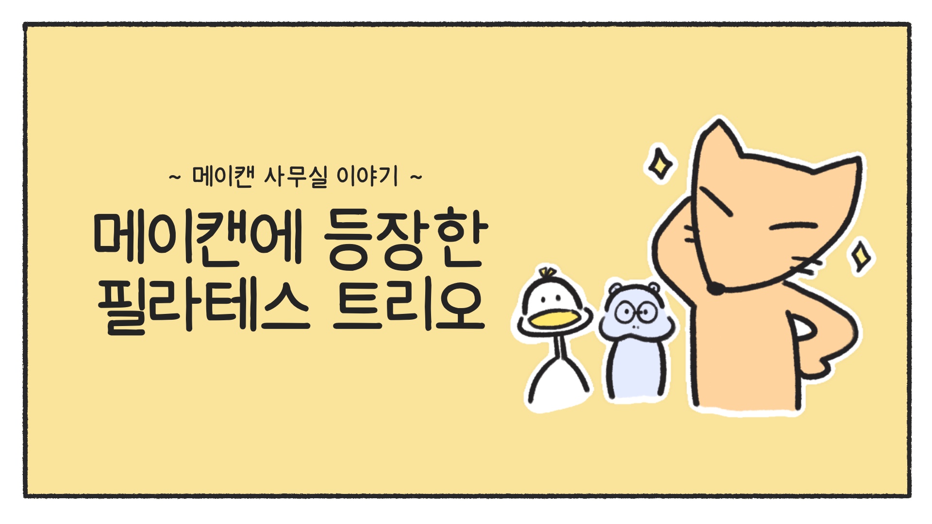 [메이캔 사무실 이야기] 메이캔에 등장한 필라테스 트리오