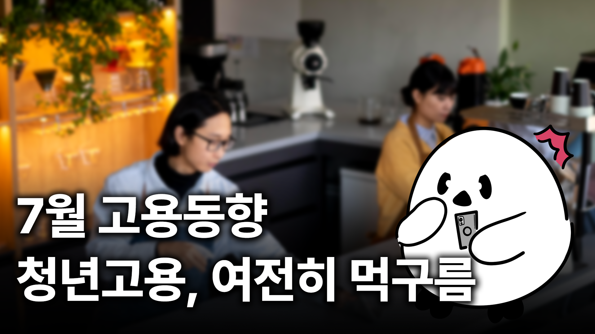 📊 7월 고용동향 – 청년고용, 여전히 먹구름