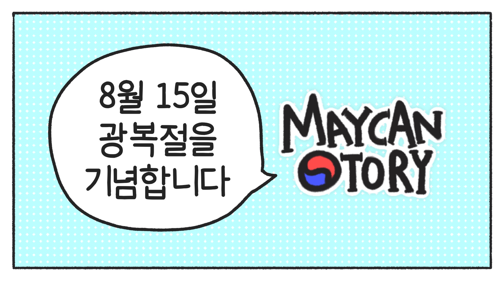 메이캔 스토리는 8월 15일 광복절을 기념합니다!