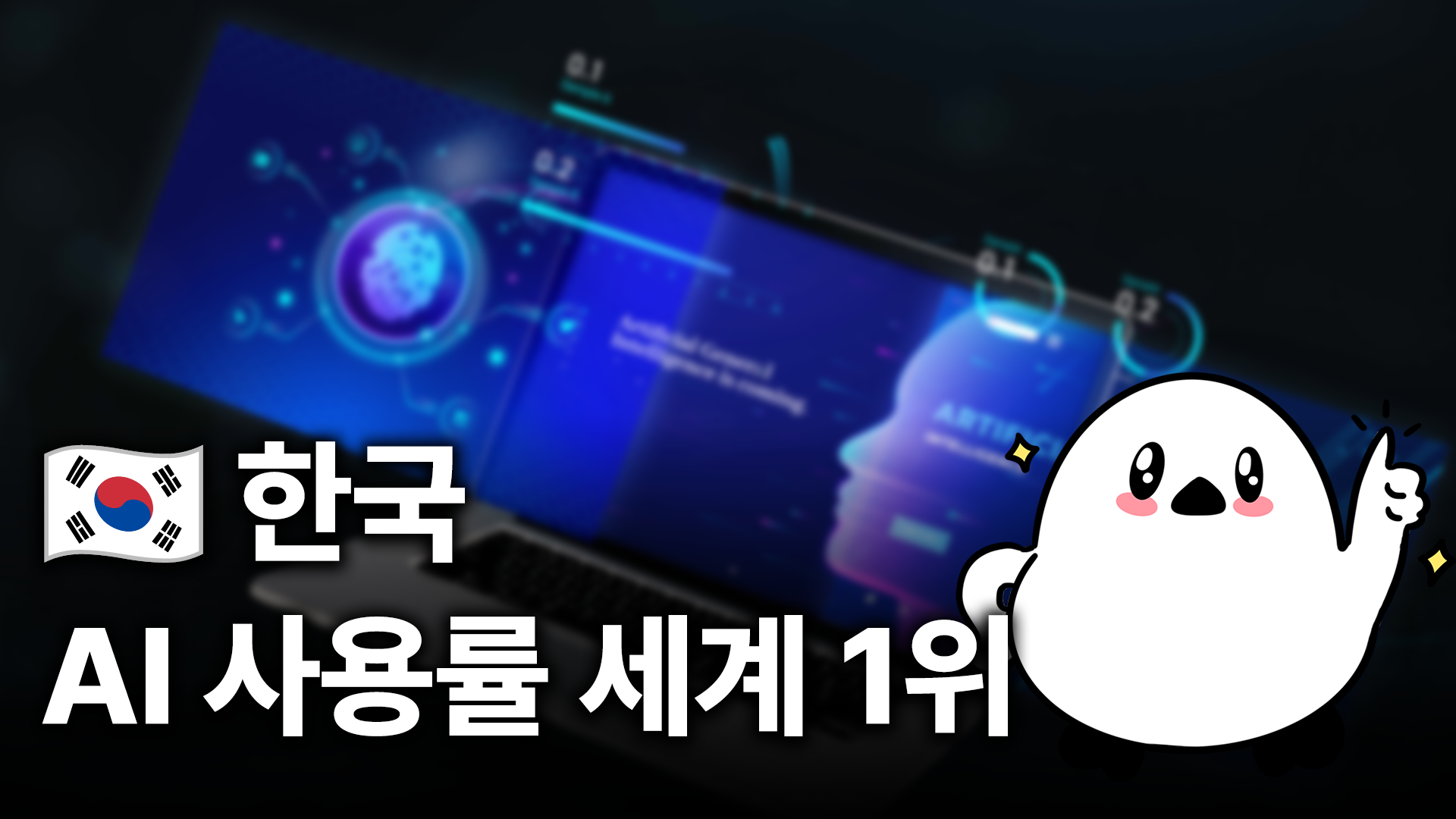 한국, AI 활용률 세계 1위.  GDP도 1% 끌어올렸다