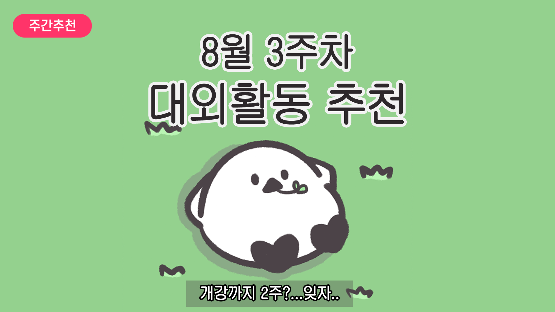 [주간추천] 2025년 8월 3주차 주간추천