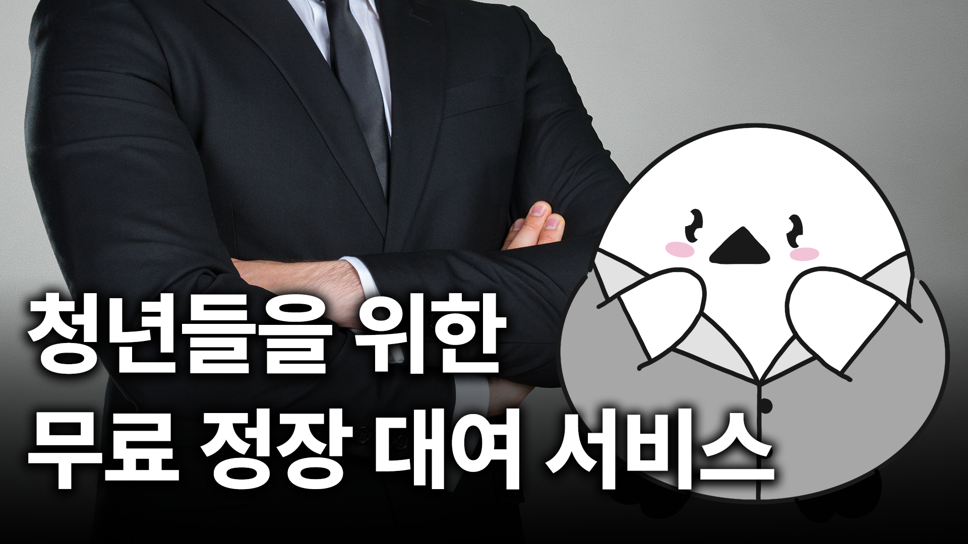서울특별시, 청년들을 위한 무료 정장 대여 서비스
