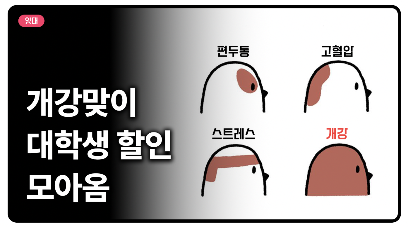 개강맞이 대학생 할인 혜택 모아왔어요👀
