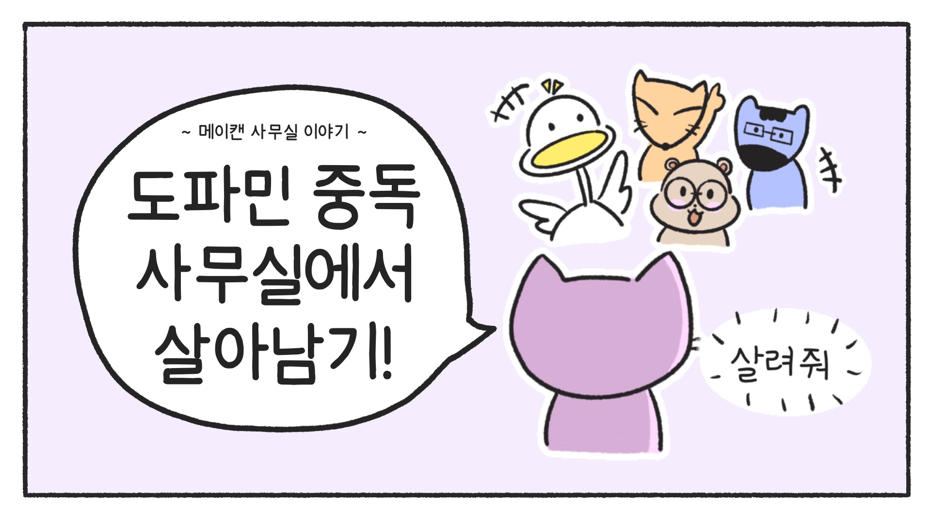 [메이캔 사무실 이야기] 도파민 중독 사무실에서 살아남기!