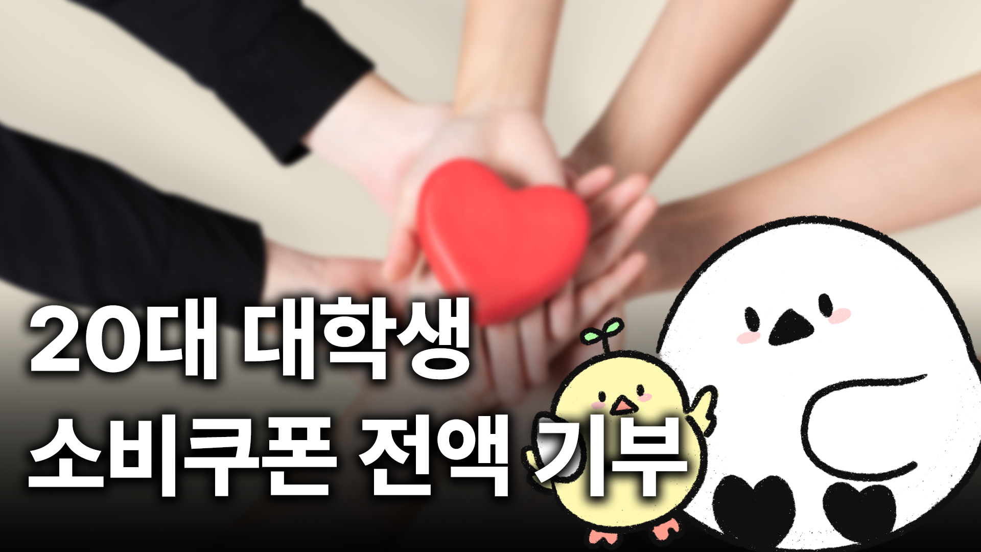 20대 대학생, 소비쿠폰 전액 기부