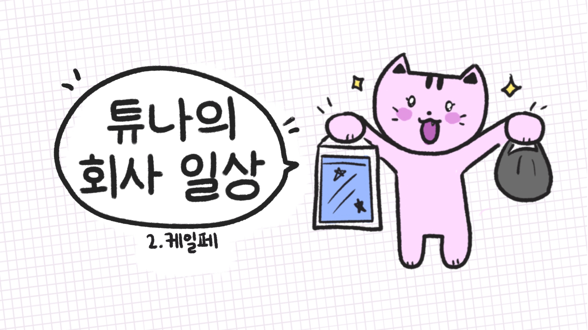 [튜나의 회사 일상] 2. 케일페