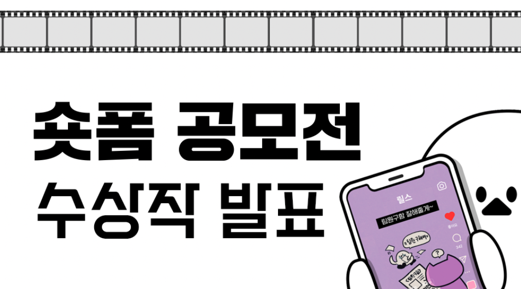 요즘것들 숏폼 공모전 수상작 발표