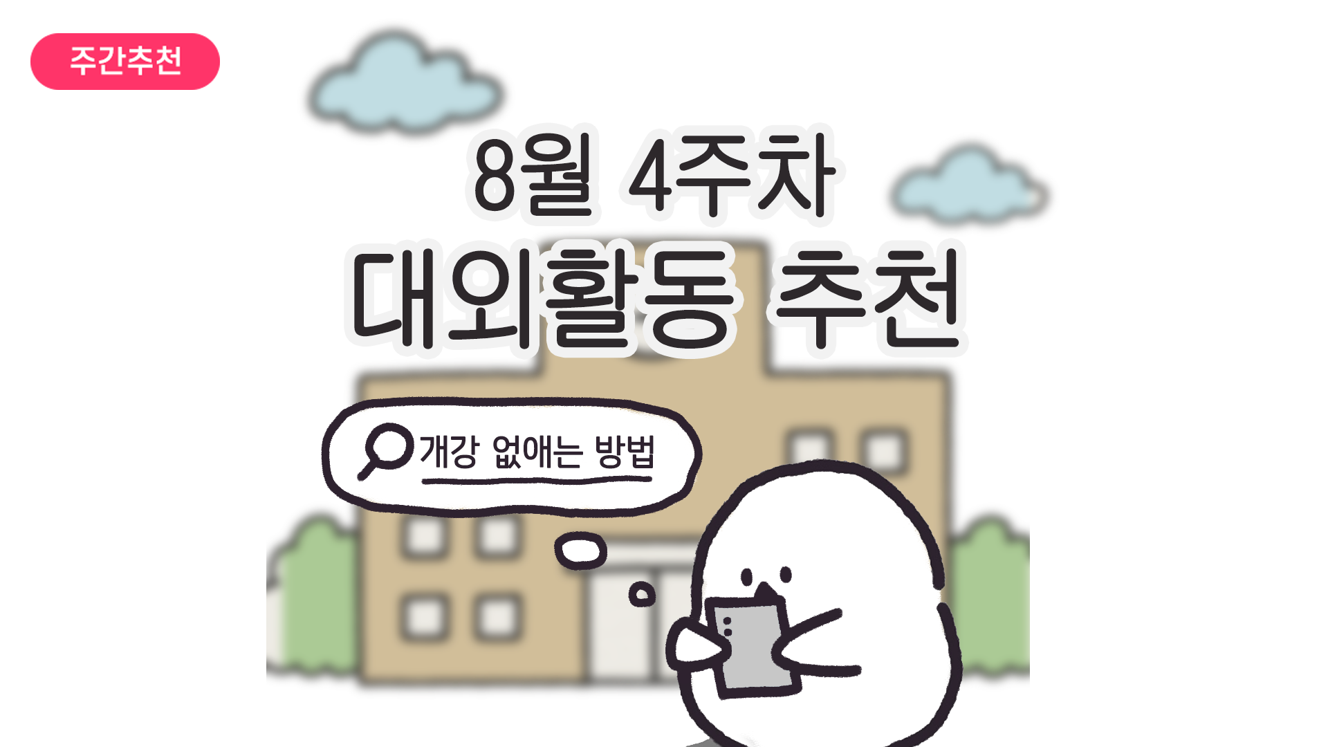 [주간추천] 2025년 8월 4주차 주간추천