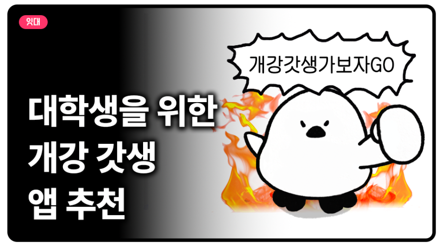 대학생을 위한 개강 갓생 앱 추천