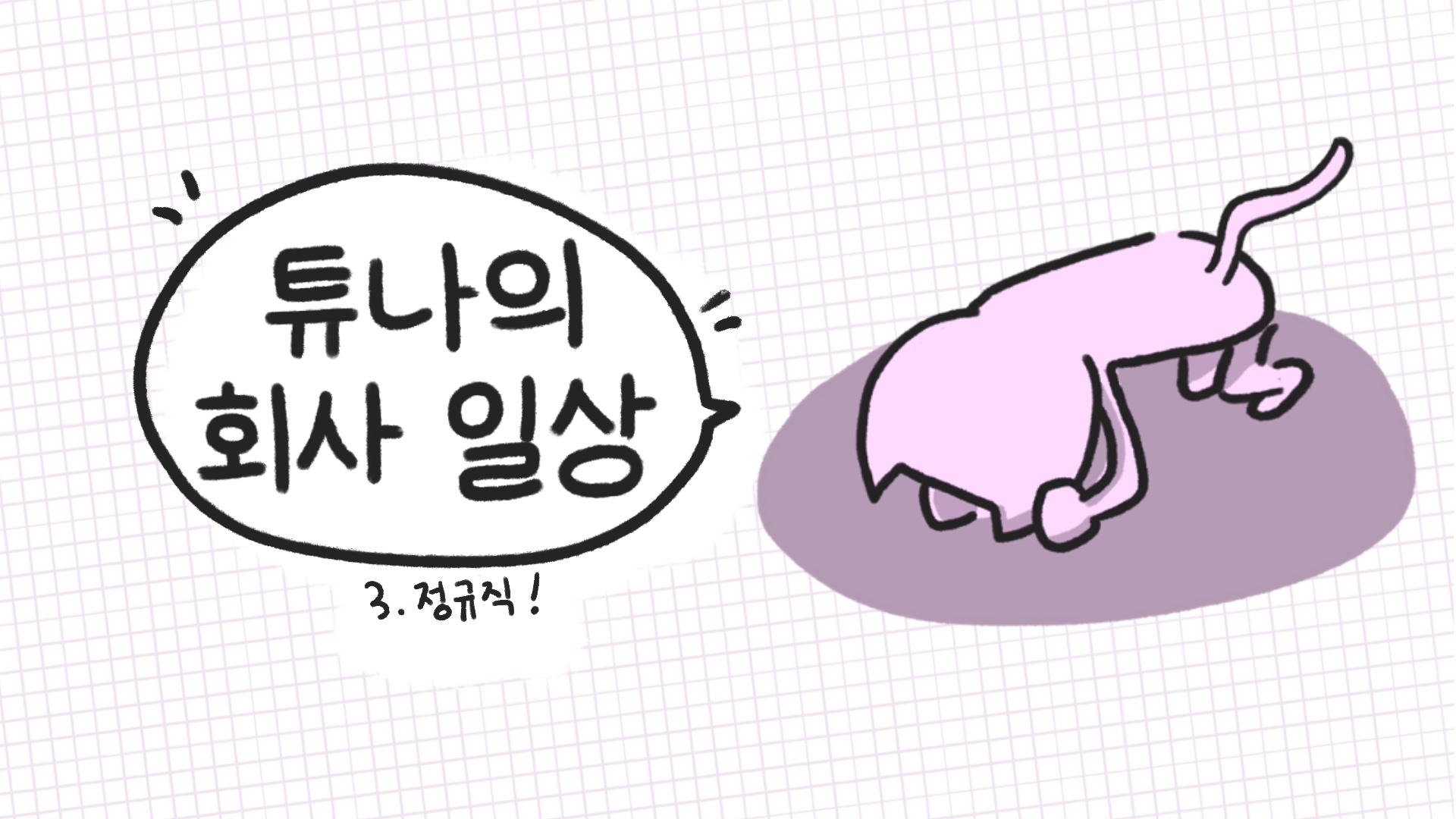 [튜나의 회사 일상] 3. 정규직