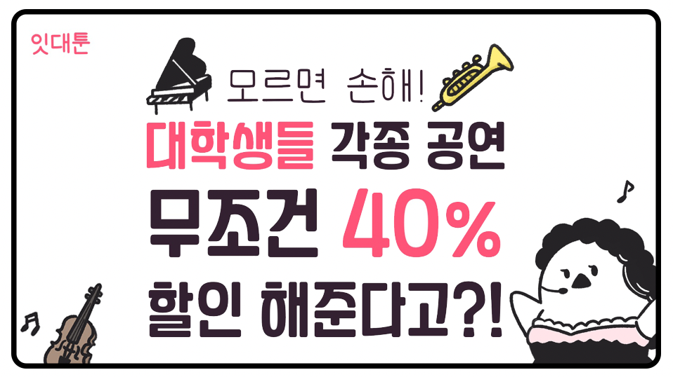 대학생 공연 40% 할인받는 방법 (뮤지컬, 오페라, 연극 등등)