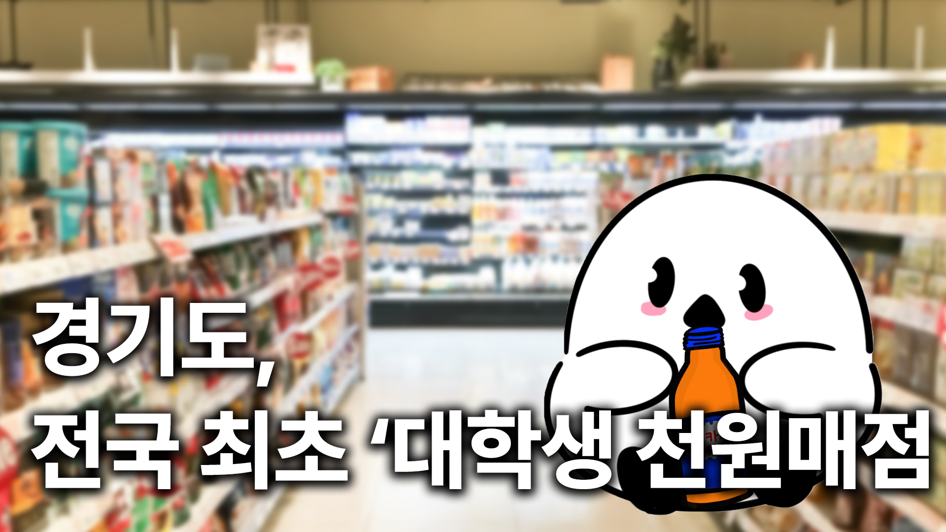 🎓 경기도, 대학생 물가 부담 덜어줄 ‘천원매점’ 첫 개소