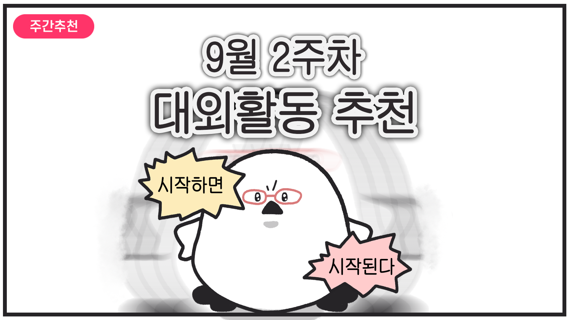 [주간추천] 2025년 9월 2주차 주간추천