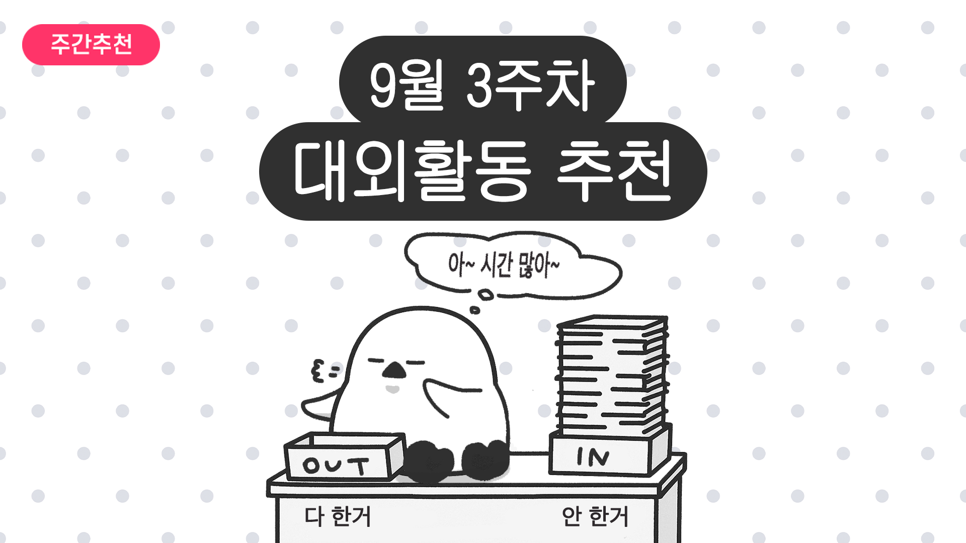 [주간추천] 2025년 9월 3주차 주간추천