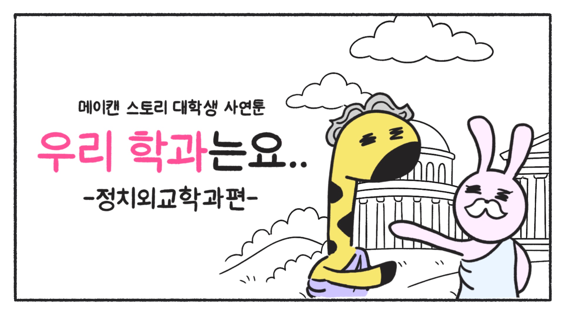 [우리 학과는요] 정치외교학과 1편