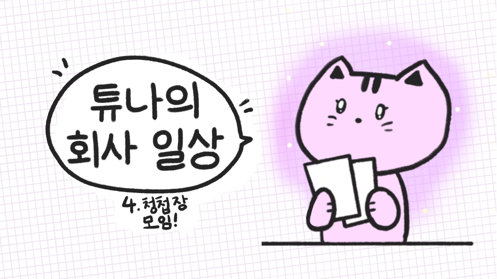 [튜나의 회사 일상] 4. 청첩장 모임