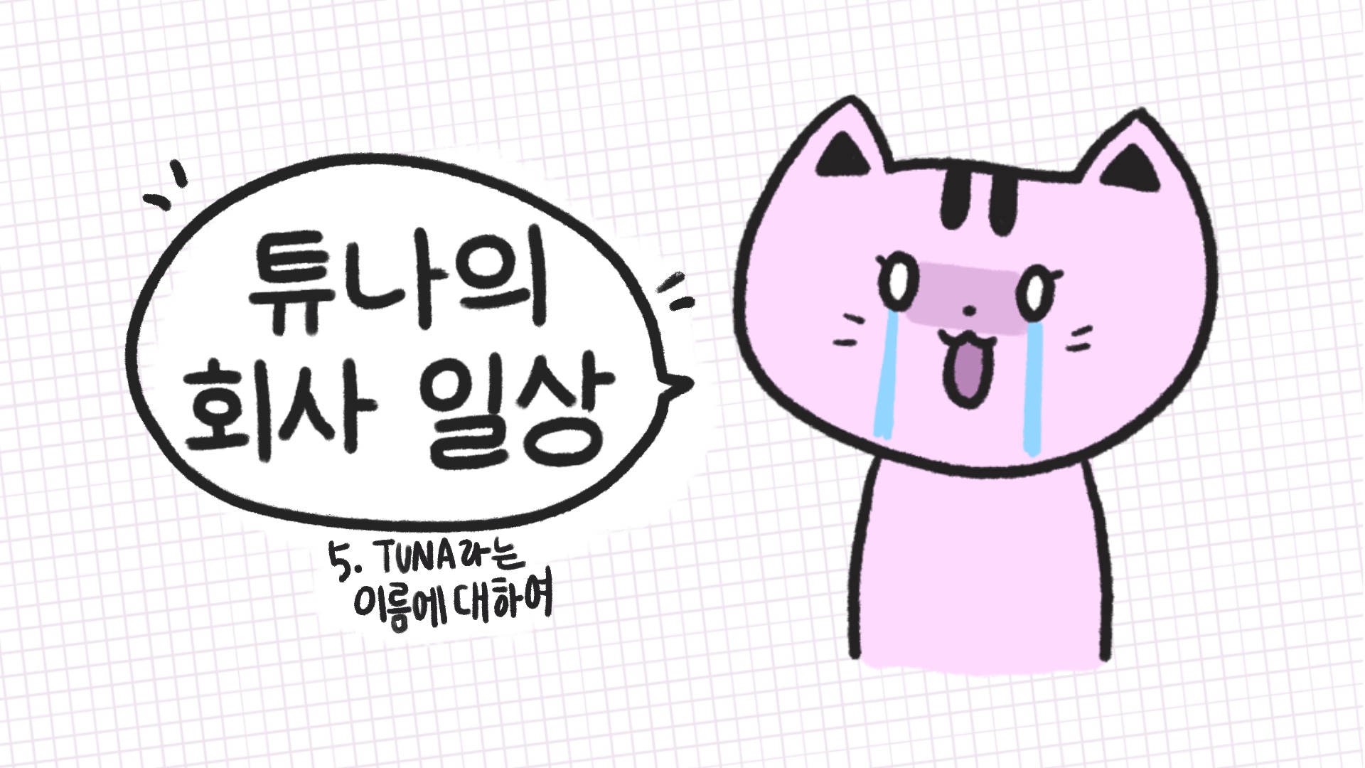 [튜나의 회사 일상] 5. TUNA라는 이름에 대하여