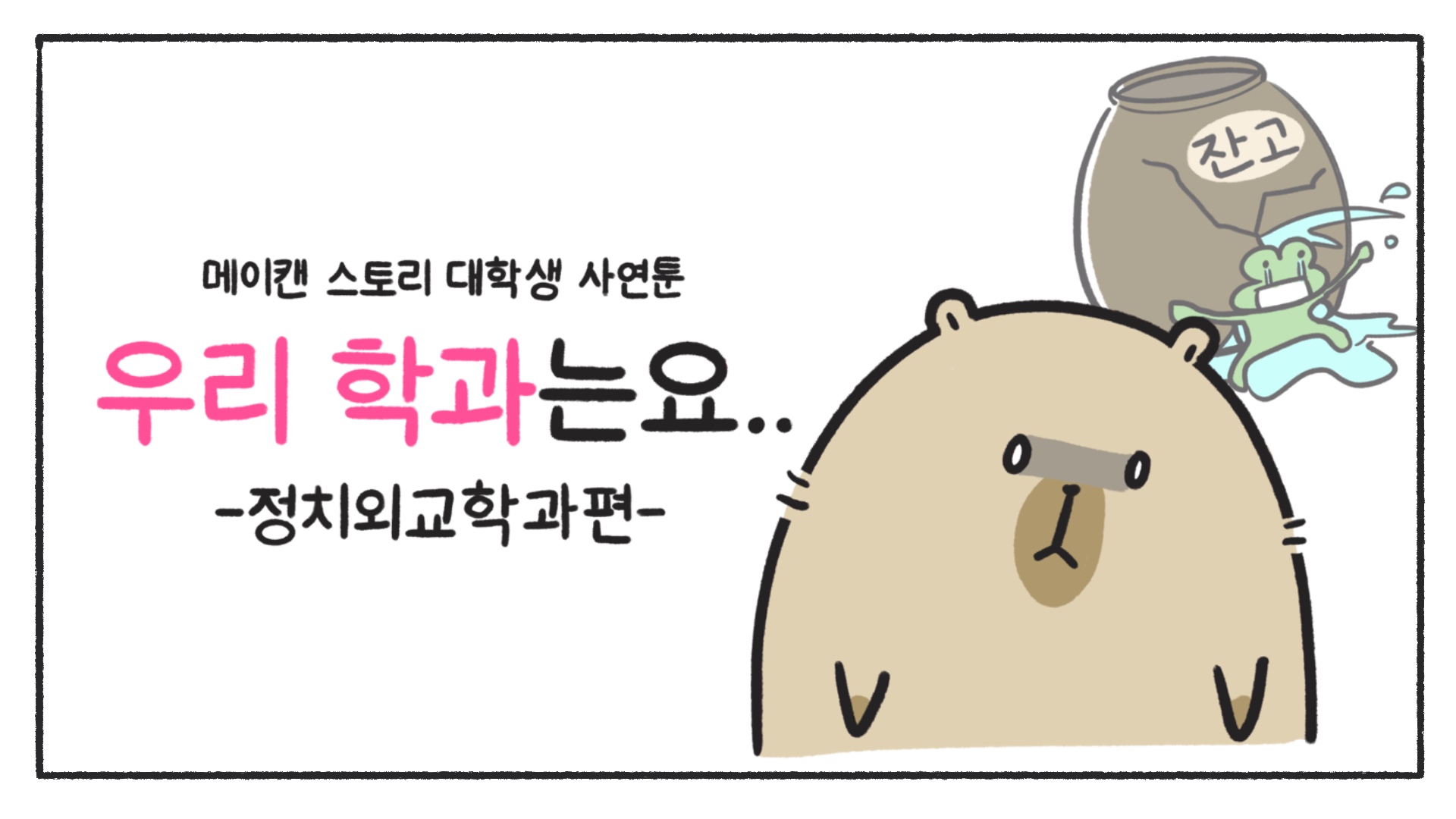 [우리 학과는요] 정치외교학과 2편