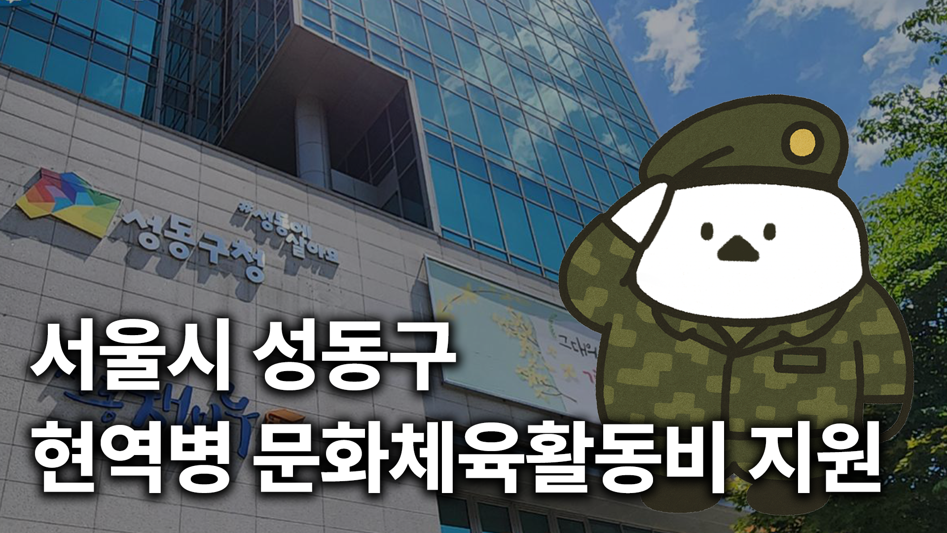 2025년 서울시 성동구 현역병 문화체육활동비 지원