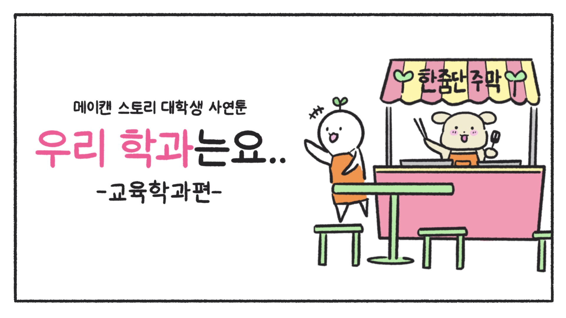 [우리 학과는요] 교육학과편