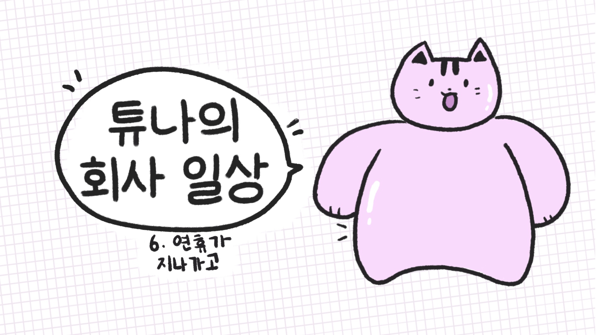 [튜나의 회사 일상] 6. 연휴가 지나고
