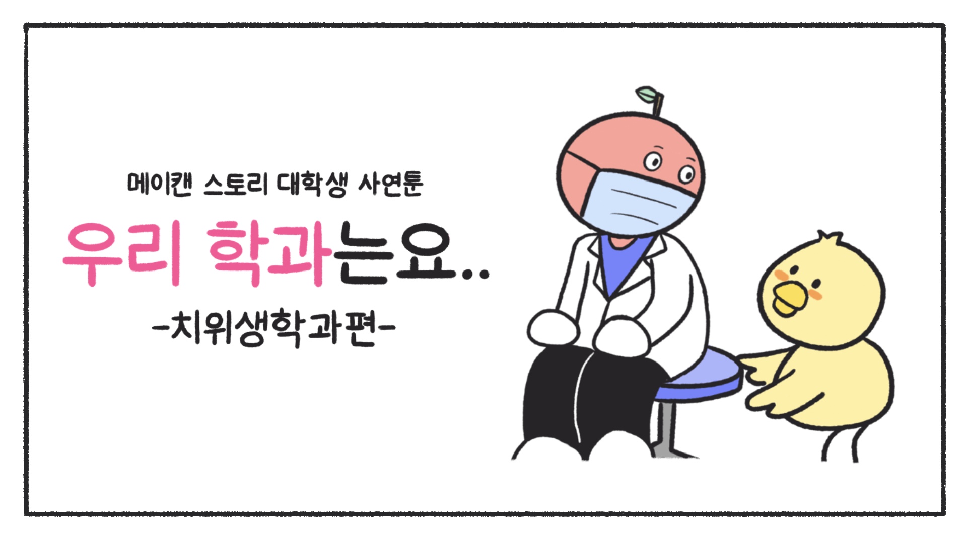 [우리 학과는요] 치위생학과편