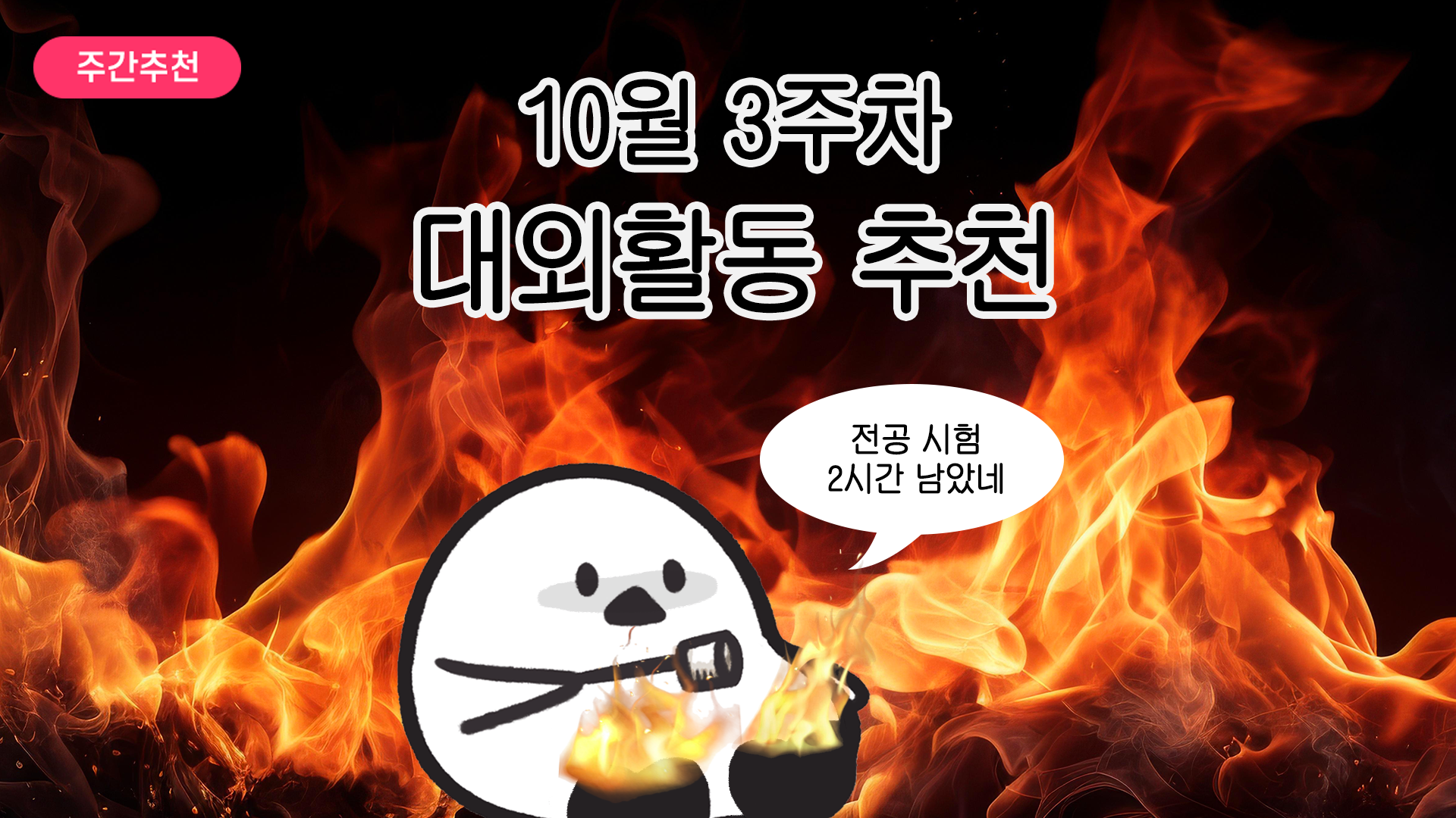 [주간추천] 2025년 10월 3주차 주간추천