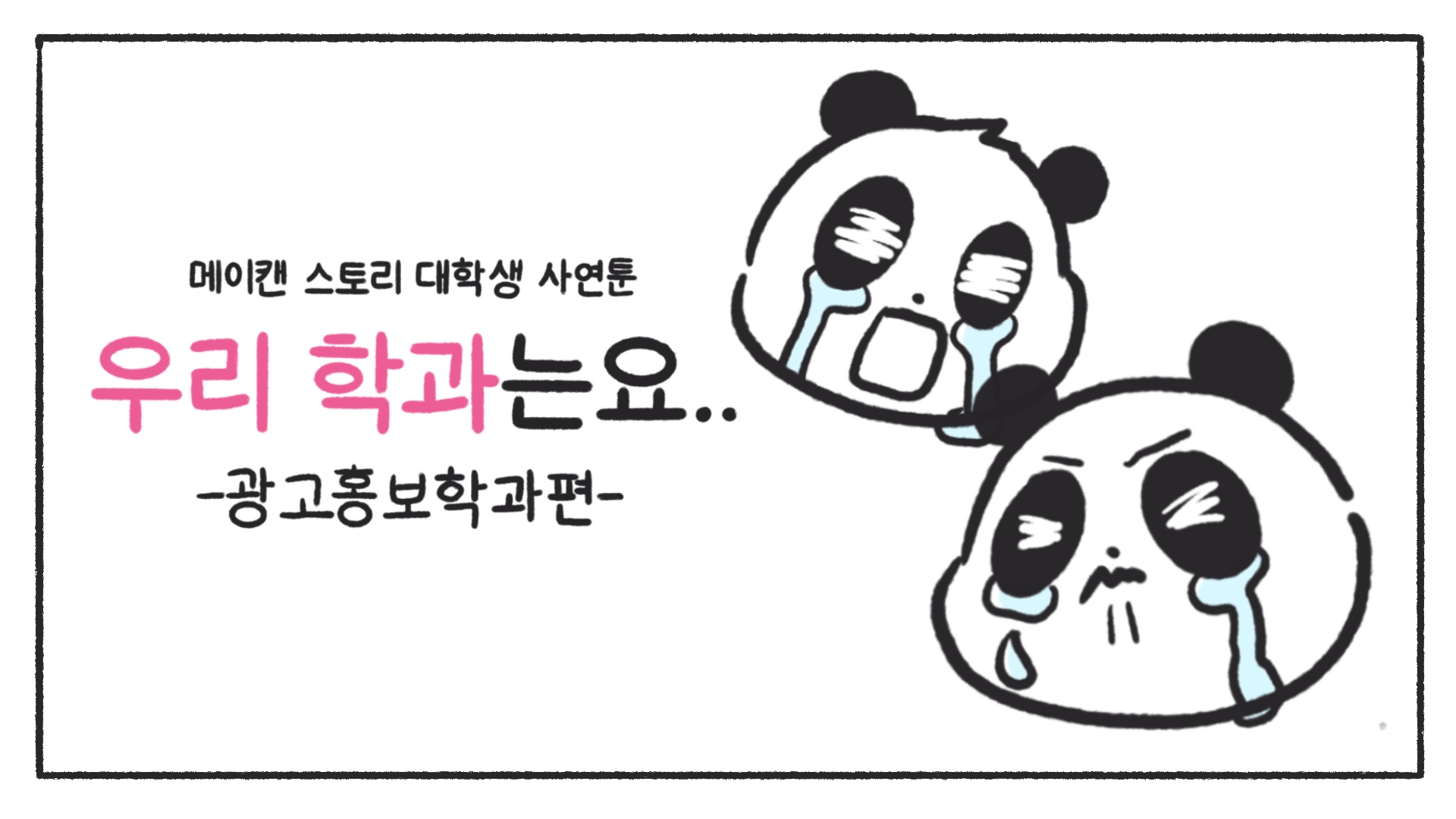 [우리 학과는요] 광고홍보학과편