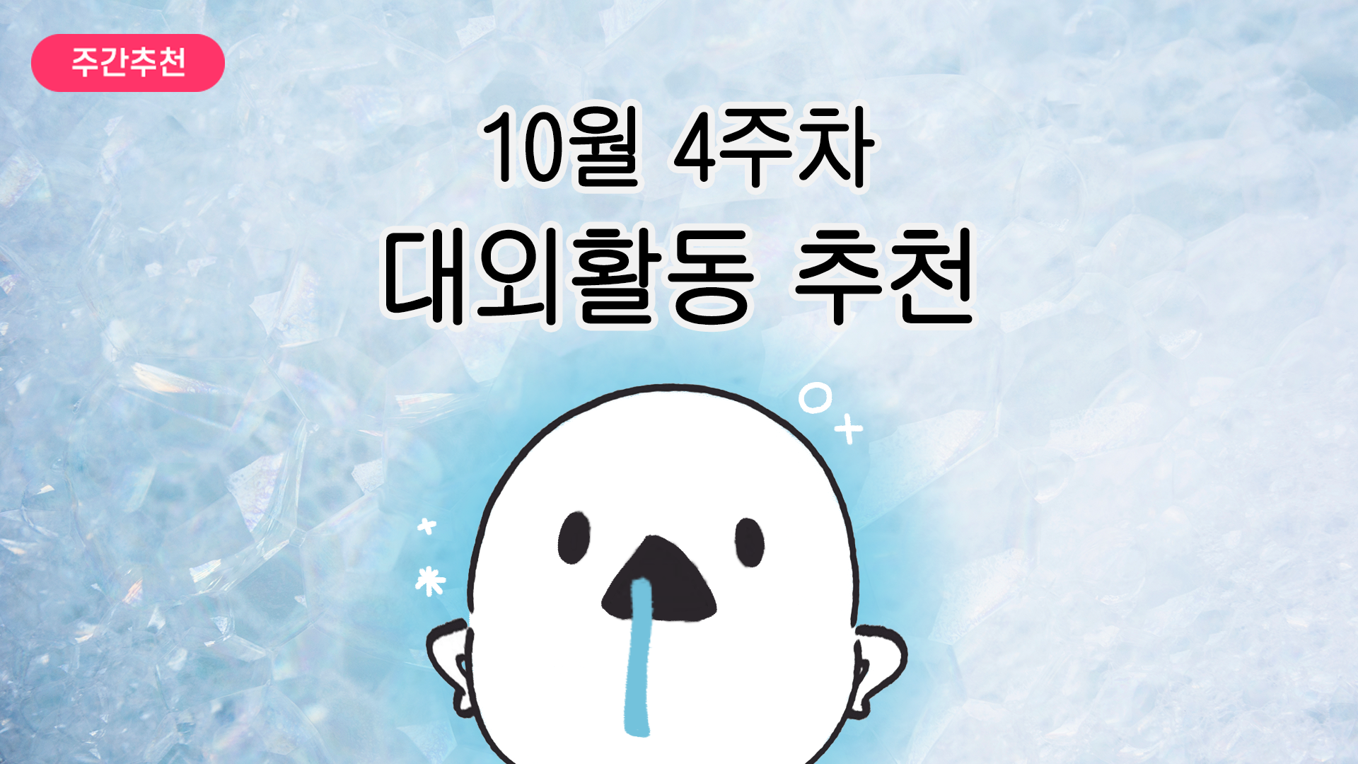 [주간추천] 2025년 10월 4주차 주간추천