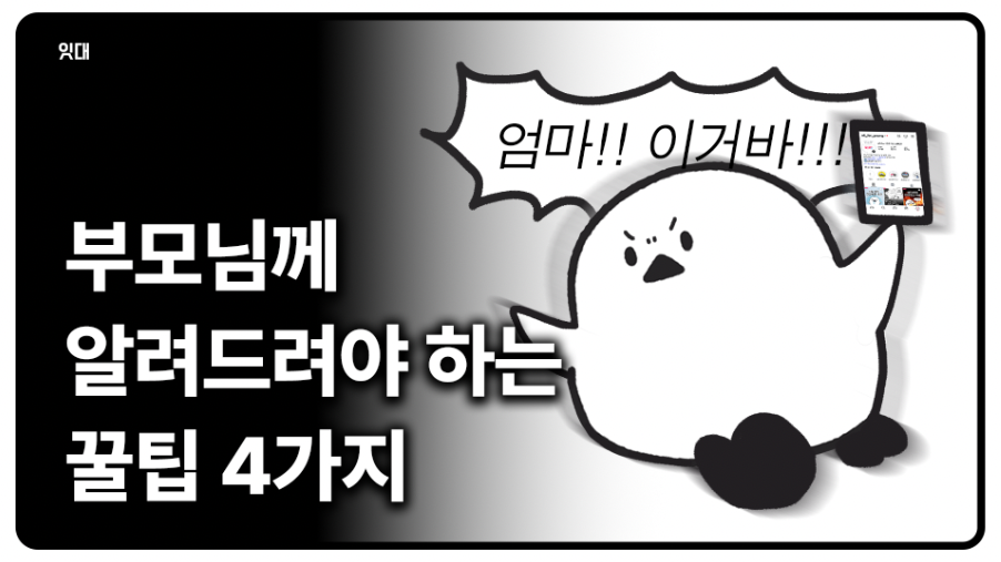 부모님께 꼭 알려드려하는 생활 꿀팁 4가지(보이스피싱 예방, 기름값 지원)