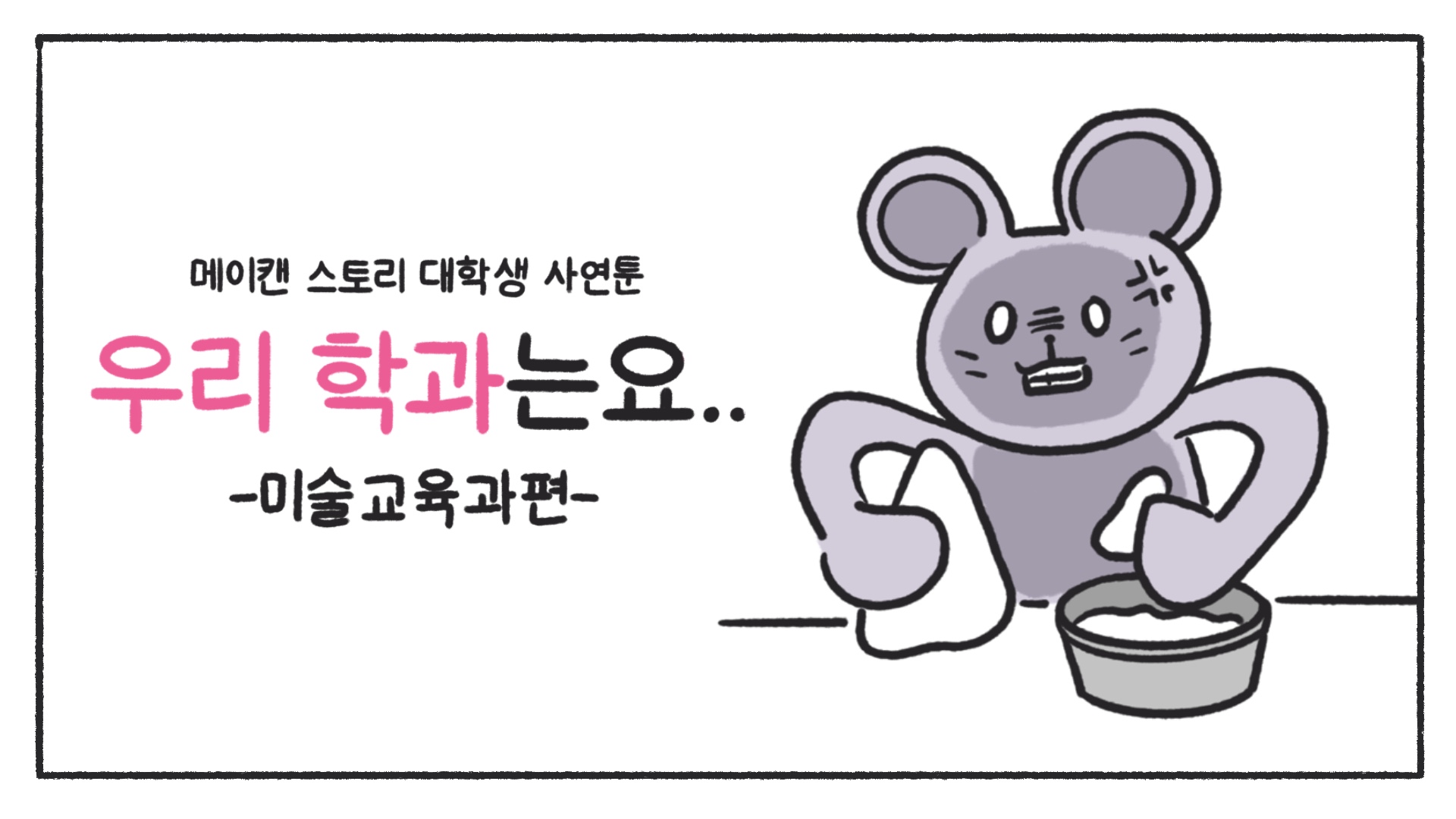 [우리 학과는요] 미술교육과편