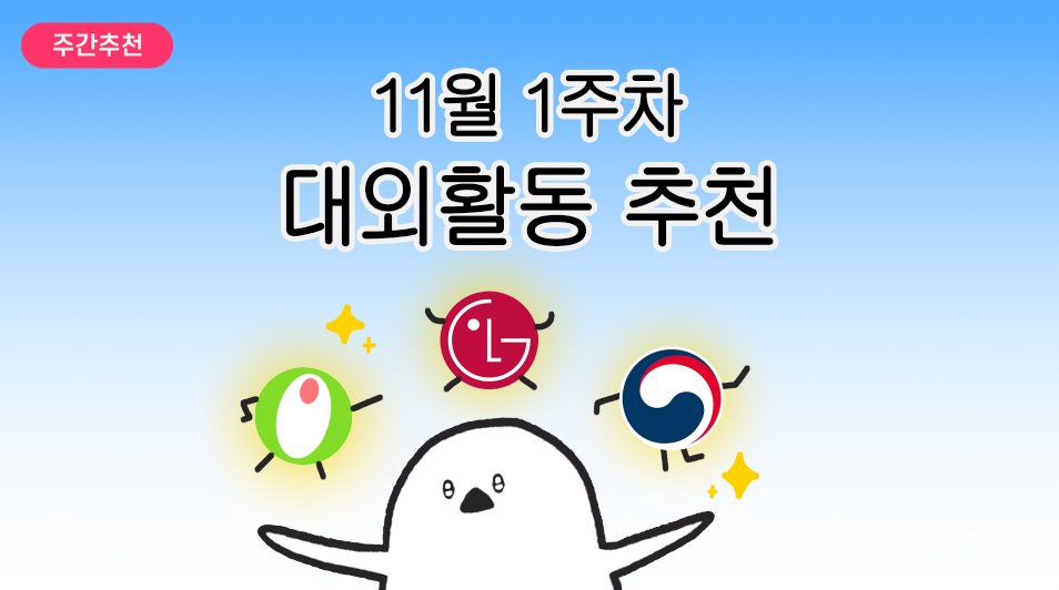[주간추천] 2025년 11월 1주차 주간추천