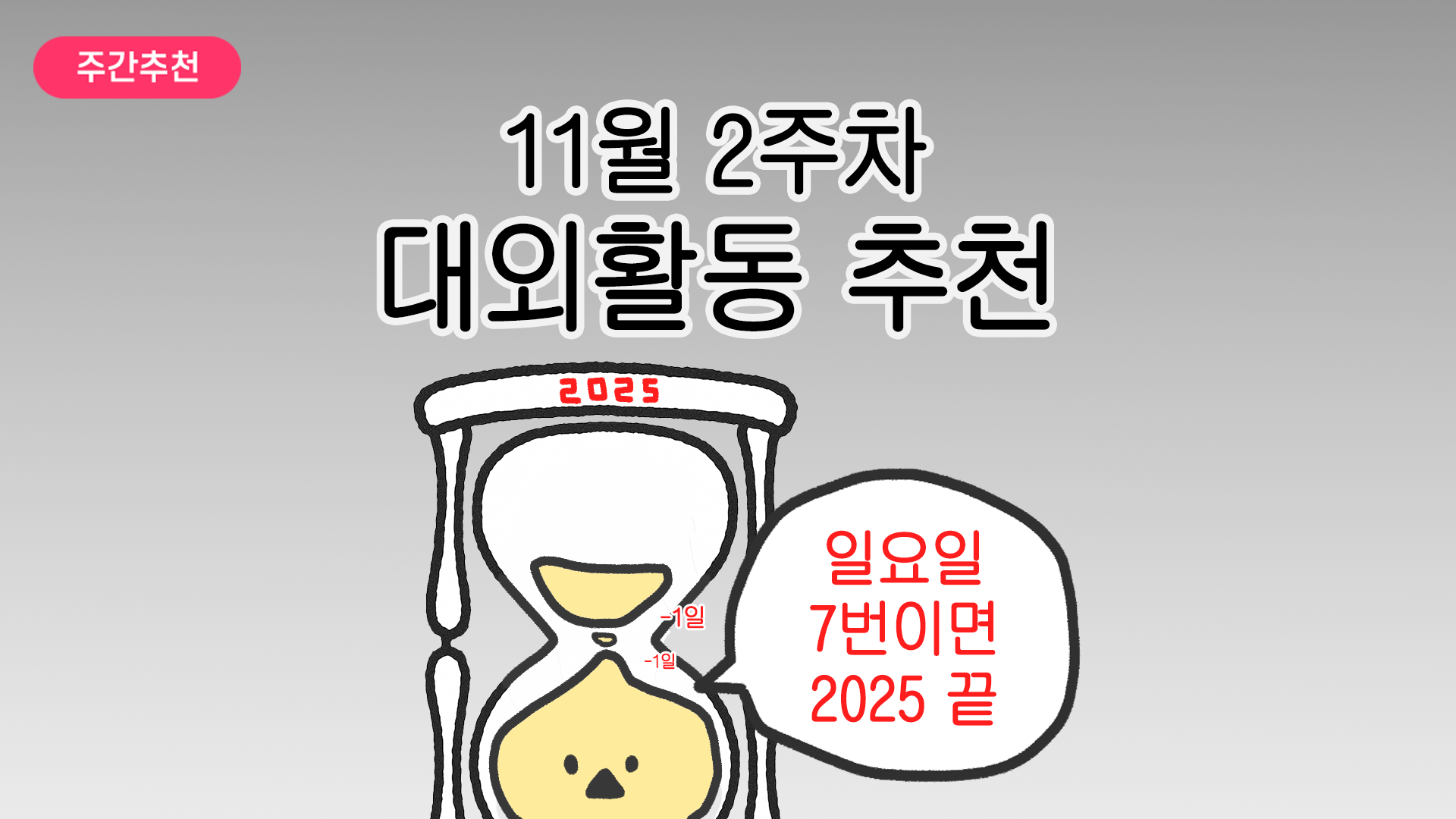 [주간추천] 2025년 11월 2주차 주간추천