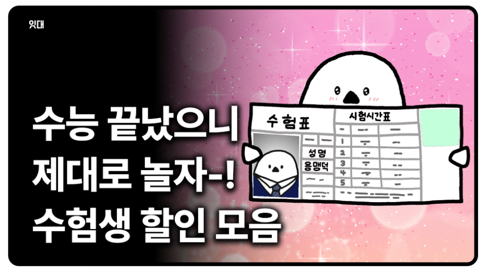 2026 수험생을 위한 수능 수험표 할인 모음(항공권, 놀이공원, 영화 등)