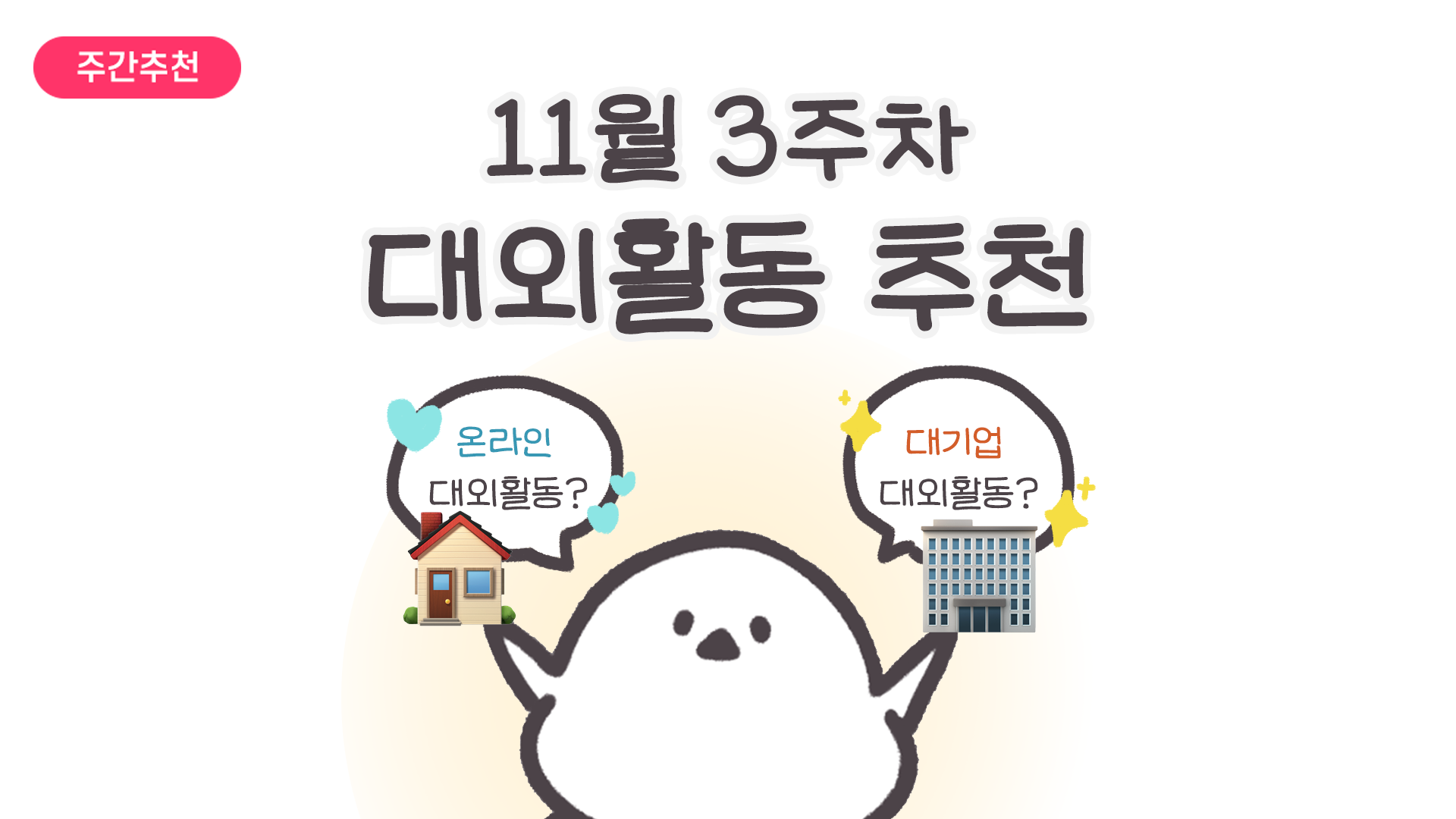 [주간추천] 2025년 11월 3주차 주간추천