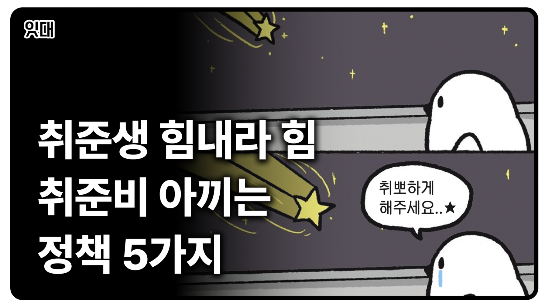 우리 취뽀하자..! 취준생을 위한 2025 취업 지원 정책