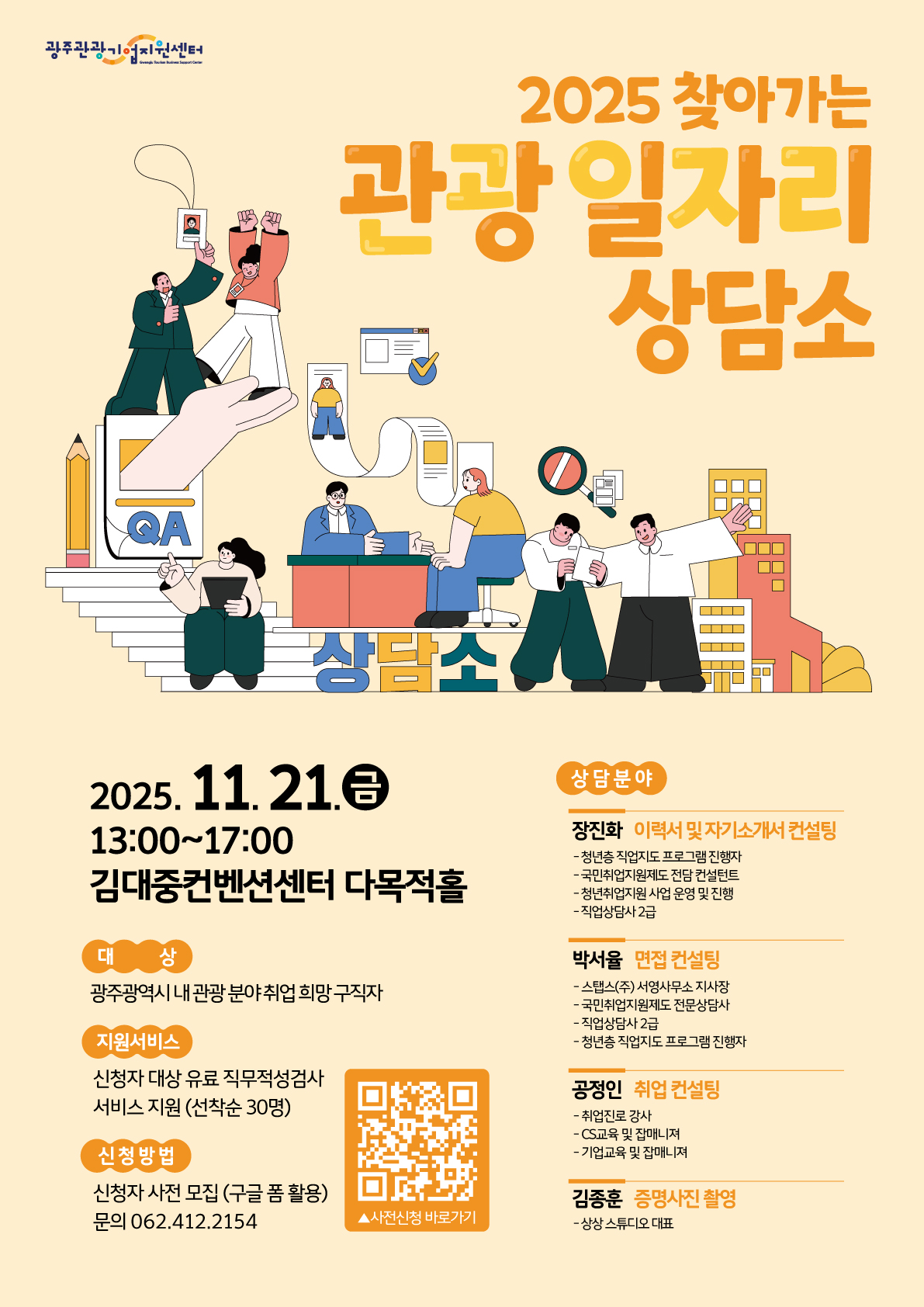 2025 찾아가는 광주 관광 일자리 상담소